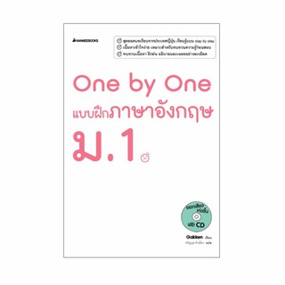 NANMEEBOOKS หนังสือ One by One แบบฝึกภาษาอังกฤษ ม.1 : คู่มือเรียน เตรียมสอบ ติวสอบ