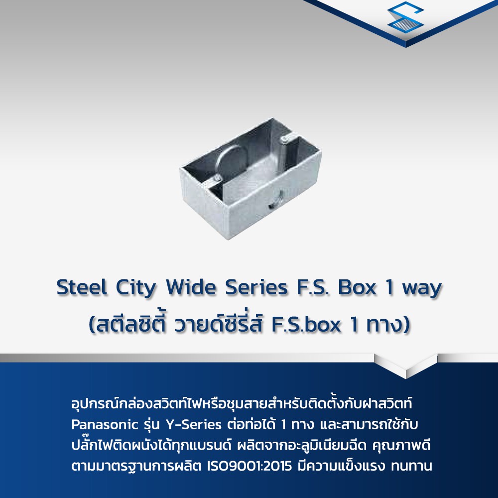 Steel City Wide Series F.S. Box 1 way (สตีลซิตี้ วายด์ซ๊รีส์ F.S.box 1 ทาง) 1ชิ้น/Pack