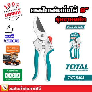 Total กรรไกรตัดกิ่งไม้ ขนาด 8 นิ้ว รุ่นงานหนัก รุ่น THT15308 ( Pruning Shear )