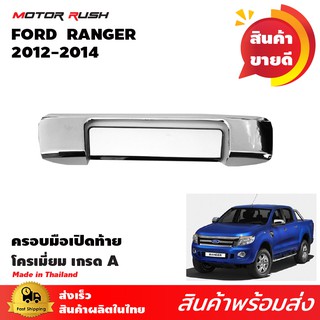 ครอบมือเปิดท้ายโครเมียม RANGER 2012-2015 โครเมียม ชุดครอบมือเปิดท้าย บน+ล่าง โครเมียม ชุดแต่งรถเฉพาะรุ่น