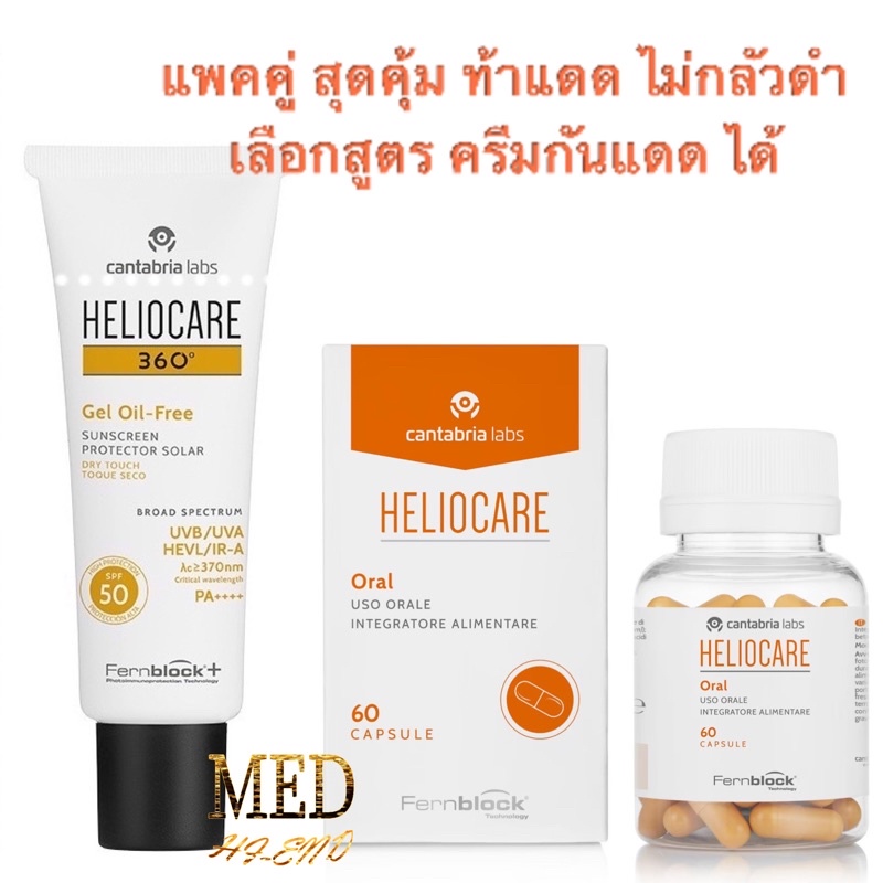 พร้อมส่ง❗️ แพคคู่สู้แดดซัมเมอร์🔆 แท้💯% สุดคุ้ม Heliocare 360 gel oil free + Heliocare Capsulas Oral 60Caps