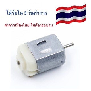 มอเตอร์ดีซีขนาดเล็ก 3V-6V DC Motor DIY