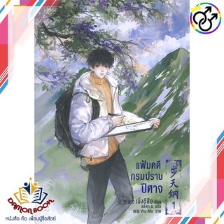 หนังสือ แฟ้มคดีกรมปราบปีศาจ เล่ม 1 ผู้เขียน : เมิ่งซีสือ สำนักพิมพ์ : Rose หนังสือใหม่ พร้อมส่ง