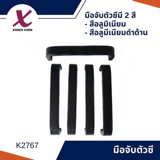 มือจับตัวซี สีอลูมิเนียม / สีอลูมีเนียมดำด้าน K2767