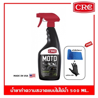 CRC Moto Quick Wash 500 ml. น้ำยาทําความสะอาดจักรยานยนต์ แบบไม่ใช้น้ำ Waterless