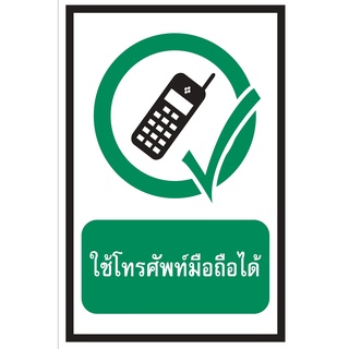 ป้ายใช้โทรศัพท์มือถือได้ ขนาด 30x45 c.m.