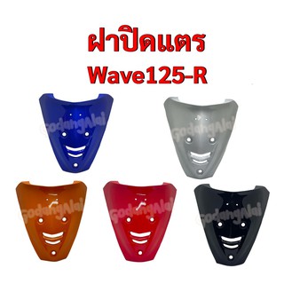 ฝาปิดแตร Wave125-R (เวฟ125-อาร์) แบรนด์ NCA มีให้เลือกหลายสี