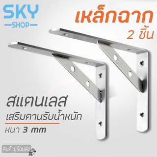 SKY เหล็กฉาก สแตนเลส 2 ชิ้น รุ่นเสริมคานรับ ฉากรับชั้นวางของ เหล็กฉากเสริมคาน ฉาก DIY หนา ฉากติดผนัง