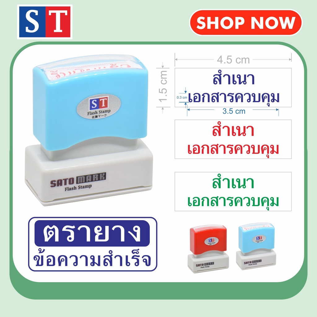 STตรายาง "สำเนาเอกสารควบคุม" ตรายางหมึกในตัว ข้อความสำเร็จ หมึกกันน้ำ (แบบอักษร)
