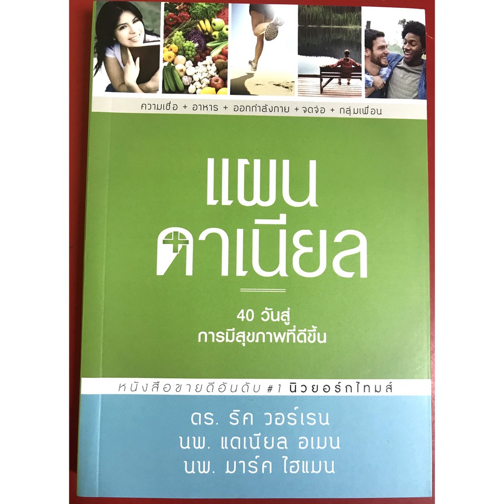 แผนดาเนียล 40 วัน สู่การมีสุขภาพที่ดีขึ้น ริค วอร์เรน หนังสือคริสเตียน God พระเจ้า พระเยซู คริสเตียน