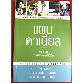 แผนดาเนียล 40 วัน สู่การมีสุขภาพที่ดีขึ้น ริค วอร์เรน หนังสือคริสเตียน God พระเจ้า พระเยซู คริสเตียน