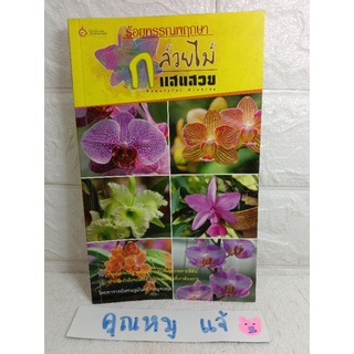 ร้อยพรรณพฤกษา กล้วยไม้แสนสวย  กล้วยไม้  Beautyful Orchids ดอกไม้ ปลูกดอกไม้ เกษตรกร  เศรษฐมันตร์ กาญจนกุล