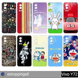 เคส vivo y72 ชุด 1 เคสมือถือกรอบแข็งลายการ์ตูน กรอบมือถือพร้อมส่งในไทย