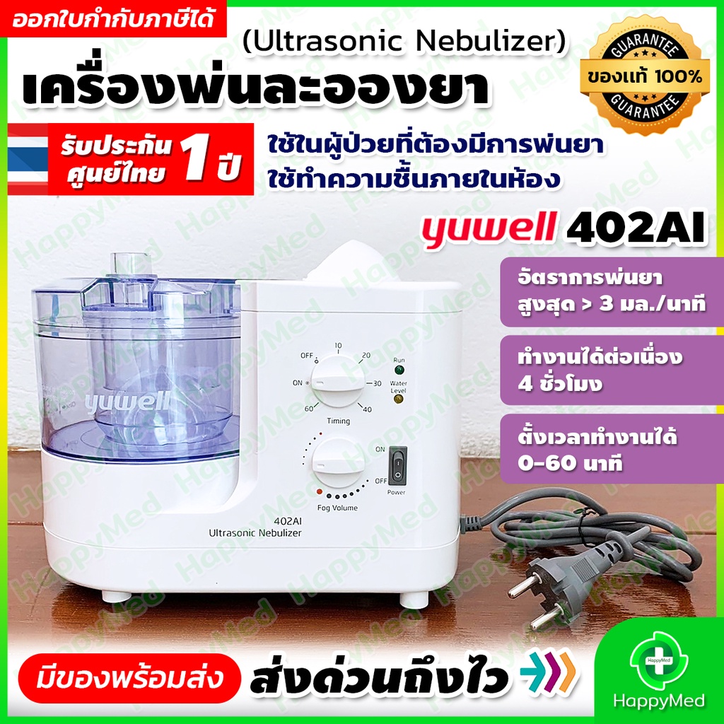 5.5 โค้ด ลดราคา เครื่องพ่นยา Yuwell 402Ai พ่นยาหอบ พ่นยาเด็ก พ่นยาผู้ป่วย พ่นยาแมว พ่นยาหมา