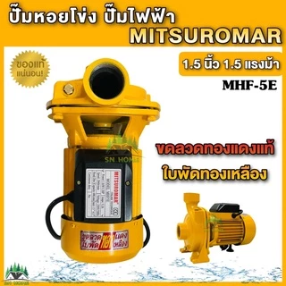 ปั๊มน้ำไฟฟ้า ปั๊มหอยโข่ง MITSUROMAR 1.5 นิ้ว 1.5 แรงม้า (220V) ปั๊มไฟฟ้า มี 2 ตัวเลือก