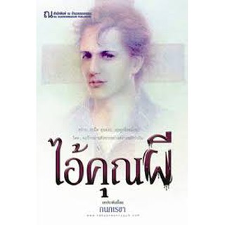 ไอ้คุณผี / กนกเราขา (สนพ. บ้านวรรณกรรม) / ใหม่ *