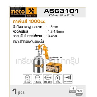 กาพ่นสี อิงโก้ (INGCO) รุ่น ASG3101 เหมาะสำหรับงานรองพื้น ความจุสี 1000 ซีซีหัวฉีดมาตรฐานขนาด 1.5 มม.ความกว้างในการฉีด