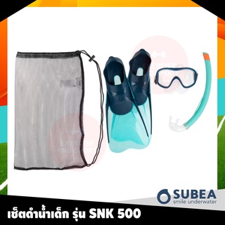 หน้ากากดำน้ำ ท่อหายใจ ตีนกบ ครบชุด พร้อมถุงใส่ เด็ก SUBEA รุ่น SNK500 มาตรฐานยุโรปEN250/มาตรฐาน1972 รับรองโดย INPP