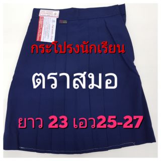 ตราสมอ กระโปรงนักเรียน 6 จีบ สีกรมอ่อน ยาว 23 ยาว 25-27