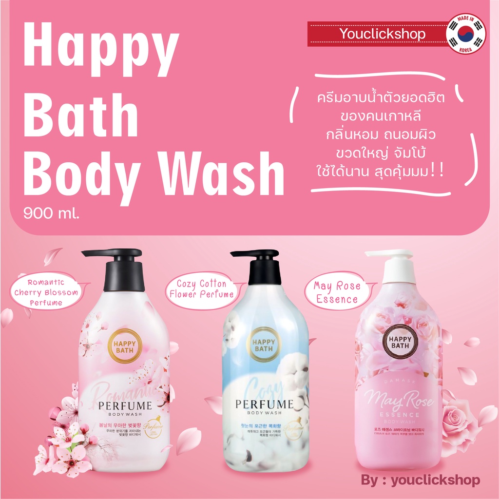 พร้อมส่ง !!!! Happy Bath Body Wash  ขนาด 900 ml. ครีมอาบน้ำจากเกาหลีแท้ 100% ขวดใหญ่  คุ้มเว่อร์ !!!