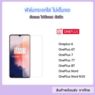 ฟิล์มกระจก แบบไม่เต็มจอ OnePlus ทุกรุ่น OnePlus6 OnePlus6T OnePlus7 OnePlus7T OnePlus8T OnePlus Nord ฟิล์มกระจกใส