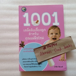 1001 เคล็ดลับเลี้ยงลูกสำหรับคุณแม่มือใหม่ (เด็กแรกเกิด-3 ขวบ)​  /   ชาริดา ชิณวงศ์