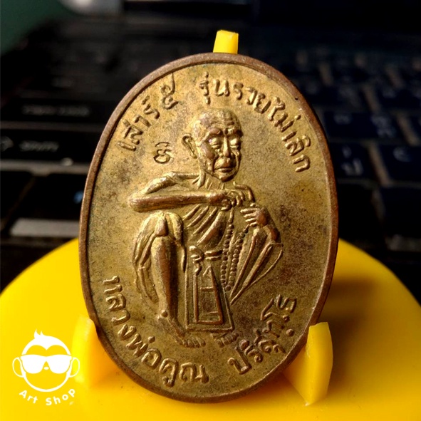 เหรียญเสาร์5 รุ่นรวยไม่เลิก หลวงพ่อคูณ ปริสุทโธ วัดบ้านไร่ ปี2536