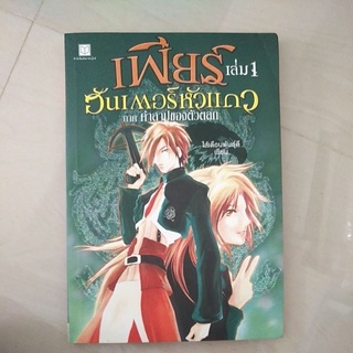 หนังสือมือสอง เพียร์ฮันเตอร์หัวเเถว ภาคคำสาปของตัวตลก เล่ม 1