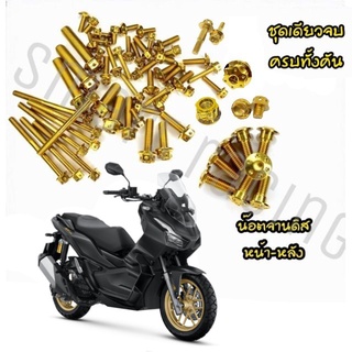 ชุดน็อต ADV 150 / ADV150 ทั้งคัน