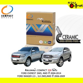 ผ้าดิสเบรคหน้า COMPACT 558 ใช้กับ FORD EVEREST 2WD,4WD 2004-2014 FORD RANGER 2.5,3.0 2WD,4WD 2006-2009 (1ชุดมี4ชิ้น)