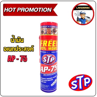 STP น้ำมันอเนกประสงค์ AP-75 Multi-Purpose Lubricant Spray 250 ml.