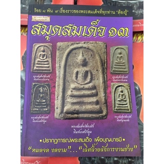 หนังสือพระเครื่อง สมุดสมเด็จ ๑๓