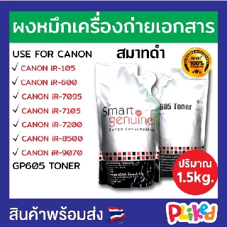 ของแท้ ผงหมึกเครื่องถ่ายเอกสาร หมึกเครื่องถ่ายเอกสาร ผงหมึก Canon Smart สมาร์ทดำ GP-605 หมึกดำ (ถุงดำ) Smart Black Toner