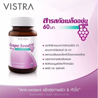 VISTRA Grape Seed 60 mg วิสทร้า เกรพ ซีด สารสกัดจาก เมล็ดองุ่น ขนาด 30 เม็ด #เส้นเลือดขอด #ลดฝ้า #บำรุงผิว 20698