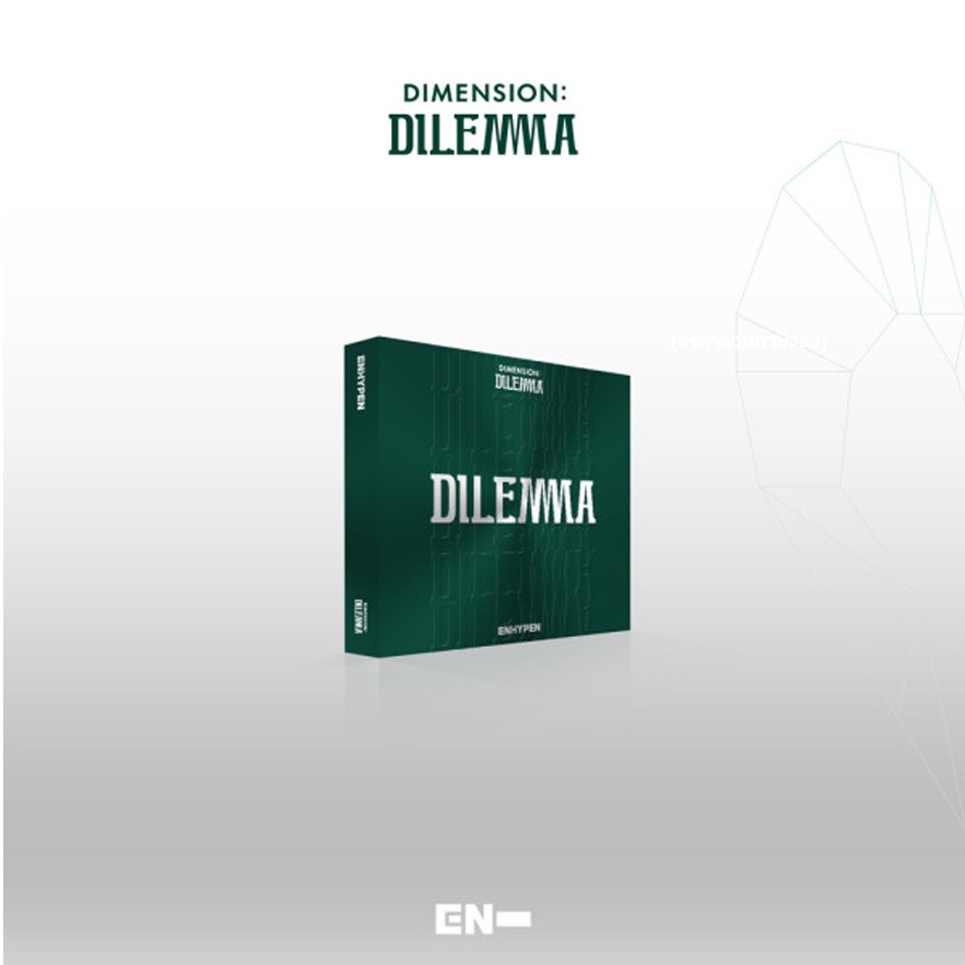 📢 พร้อมส่ง อัลบั้ม [ENHYPEN] DIMENSION : DILEMMA ไม่แกะ