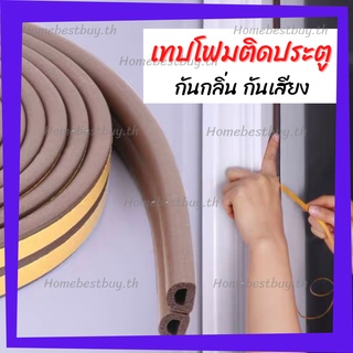 โปร 12.12 เทปโฟมซีลขอบประตู 5 เมตร ส่งจากไทย /Homesaver.th/  กันแมลง ลดเสียง แบบมีกาวในตัว เสียงประตูเบาลง ถนอมประตู