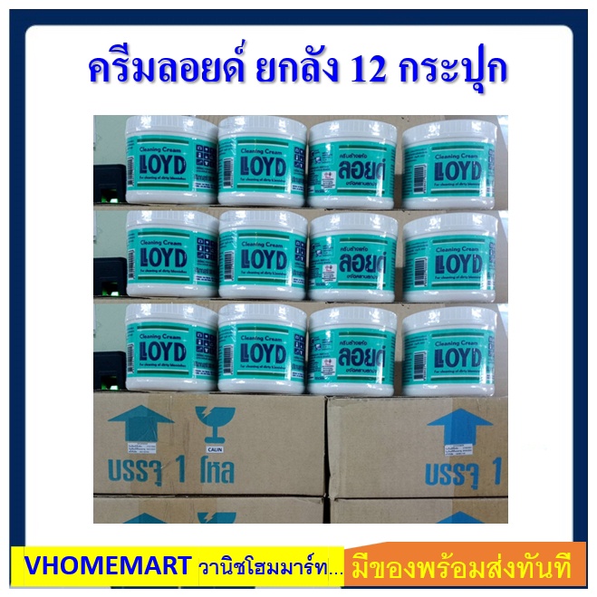 ลอยด์ ครีมลอยด์ ครีมล้างแห้งลอยด์ Loyd ยกลัง 12 กระปุก