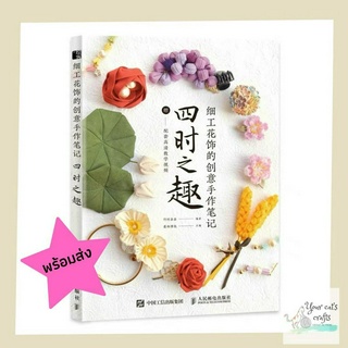 [[พร้อมส่ง]] หนังสือสอนประดิษฐ์ดอกไม้ผ้า 27 แบบ หนังสืองานฝีมือ ดอกไม้จากผ้า งานผ้า เย็บปักถักร้อย งานอดิเรก รายได้เสริม