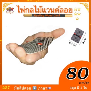 (มีคู่มือ/คลิป🇹🇭) อุปกรณ์มายากล ไพ่กลไม้แวนด์ลอย (Magic Floating Wand Card )