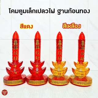 เชิงเทียนไฟฟ้าLED โคมตูมเล็กเปลวไฟ ฐานก้อนทอง ขนาด6นิ้ว เชิงเทียนจีน