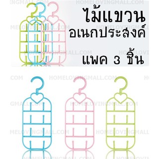 (สีฟ้า -แพค3ชิ้น) ไม้แขวนอเนกประสงค์ แขวนเข็มขัด เนคไท