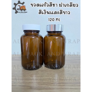 ถูกสุด‼  ขวดแก้วสีชาฝาเกลัยวสีขาวและสีเงิน 120 ML พร้อมส่ง ++++