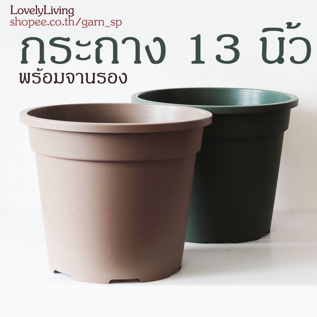 กระถาง 13 นิ้ว รุ่น SUNNY ขนาดใหญ่ ทำจากพลาสติกคุณภาพดี แข็งแรง ทนทาน