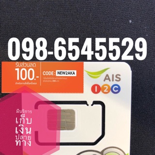 เบอร์มงคลAIS 098-6545529