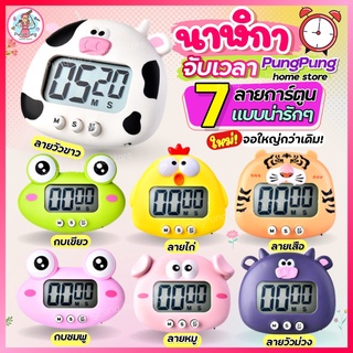 🔥ส่งฟรี🔥 นาฬิกาจับเวลา ลายการ์ตูน pungpung (มี8ลาย) นาฬิกาจับเวลาในครัว นาฬิกาจับเวลาทำอาหาร นาฬิกาจับเวลาอ่านหนังสือ