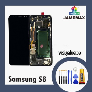 SAMSUNG S8 แท้ แท้ แท้ LCDหน้าจอ  พร้อมทัชสกรีน  JAMEMAXแถมฟรีไขควง +กาวติดหน้าจอ