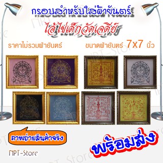 กรอบรูป กรอบรูปสำหรับใส่ผ้ายันตร์ สีทอง และ สีโอ๊ค ขนาด 7 x 7 นิ้ว