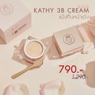 KATHY AMREZ 3B CREAM GOLD แป้งทิ้นหน้าเด้ง ตลับใหญ่ เข้ากับทุกสีผิว แป้งกระแต แป้งทิ้นหน้าเด้ง ปาดกลืน เนียนกริบ ส่งไว