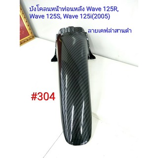 ฟิล์ม เคฟล่า ลายเคฟล่าสานดำ บังโคลนหน้าท่อนหลัง (งานเฟรมเทียม) Honda Wave 125R,Wave125S,Wave 125i (2005)  #304