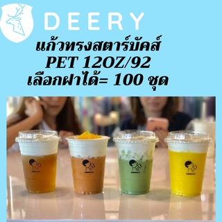 แก้วพลาสติก PET FP - 12oz. พร้อมฝา [100ชุด] Ø92 แก้ว 12 ออนซ์แก้ว PET 12 ออนซ์ หนา ทรงสตาร์บัคส์ปาก 92 มม